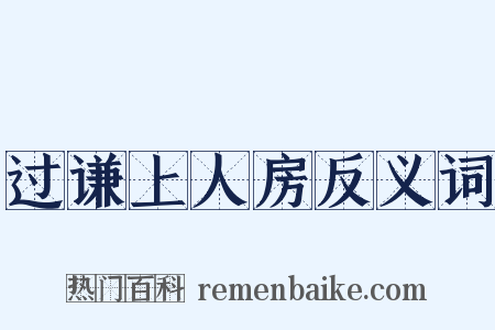 过谦上人房反义词是什么意思的图片